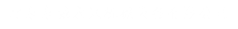 北京京城永興機械設備有限公司